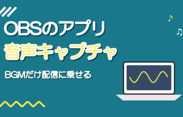 OBSのアプリケーション音声キャプチャ｜歌枠でBGMだけ配信に乗せる
