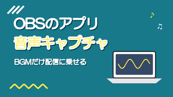 OBSのアプリケーション音声キャプチャ|歌枠でBGMだけ配信に乗せる