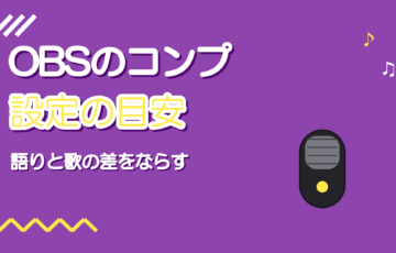 OBSのコンプレッサー設定｜歌枠で声の大小をならす数値の目安