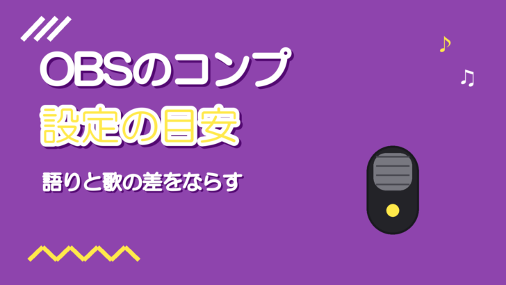 OBSのコンプレッサー設定｜歌枠で声の大小をならす数値の目安