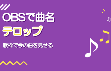 OBSで曲名テロップを出す方法｜歌枠で今の曲を画面に見せる