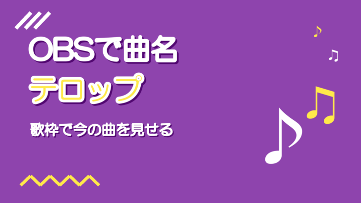 OBSで曲名テロップを出す方法|歌枠で今の曲を画面に見せる
