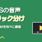 OBSの音声トラックの分け方|歌枠の録画で声とBGMを別々に残す
