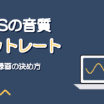 OBSの音質設定｜歌枠の音声ビットレートの決め方と録画の目安