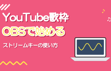 OBSでYouTubeの歌枠を始める設定｜ストリームキーの使い方