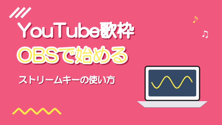 OBSでYouTubeの歌枠を始める設定|ストリームキーの使い方