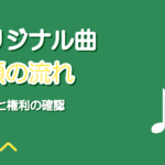 歌い手のオリジナル曲の依頼の流れ｜作曲者への頼み方と権利の確認