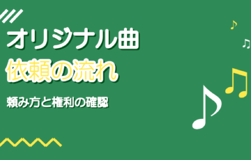 歌い手のオリジナル曲の依頼の流れ｜作曲者への頼み方と権利の確認