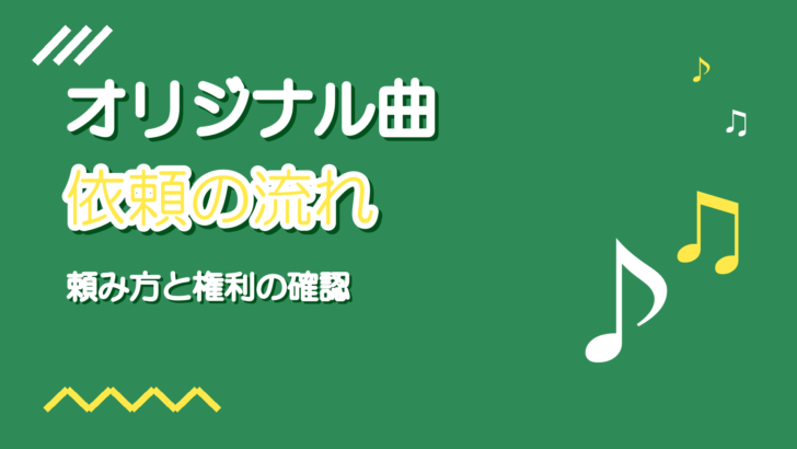 歌い手のオリジナル曲の依頼の流れ|作曲者への頼み方と権利の確認