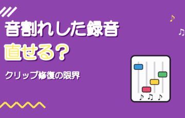 音割れした録音は直せる?|クリップ修復でできることと限界