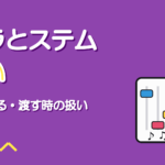 パラデータとステムデータの違い｜歌ってみたで受け取る・渡す時の扱い