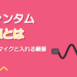 ファンタム電源とは｜必要なマイク・入れる順番・つけっぱなし