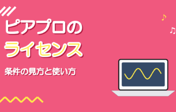 ピアプロの作品を歌ってみたで使うには|ライセンス条件の見方