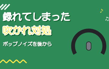 録れてしまったポップノイズの消し方|吹かれを後から目立たなくする