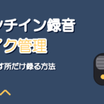 パンチイン録音のやり方｜歌い直す所だけ録って自然につなぐ