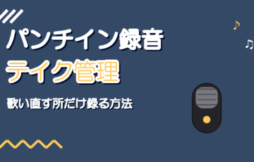 パンチイン録音のやり方｜歌い直す所だけ録って自然につなぐ