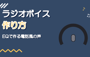 ラジオボイス(電話ボイス)の作り方|歌ってみたの演出に使うEQ設定