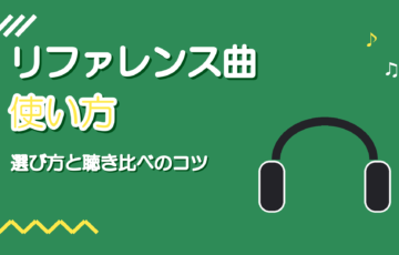 MIXのリファレンス曲の使い方｜選び方と聴き比べで見るポイント