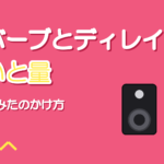 リバーブとディレイの違い｜歌ってみたのボーカルにかける量と使い分け