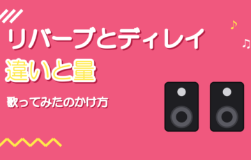 リバーブとディレイの違い|歌ってみたのボーカルにかける量と使い分け