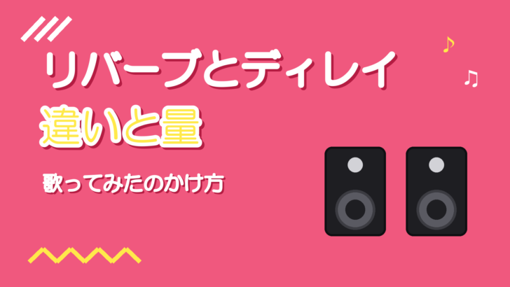 リバーブとディレイの違い｜歌ってみたのボーカルにかける量と使い分け