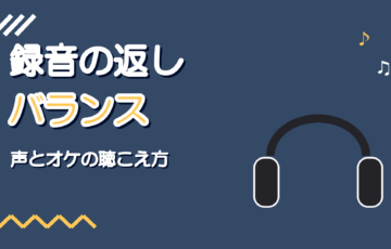 録音の返しの作り方|ヘッドホンで聴く声とオケのバランスの決め方