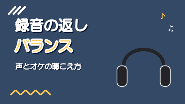 録音の返しの作り方｜ヘッドホンで聴く声とオケのバランスの決め方