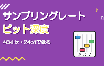 サンプリングレートとビット深度とは｜歌ってみたの録音設定