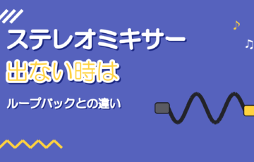 ステレオミキサーとは|表示されない時とループバックとの違い