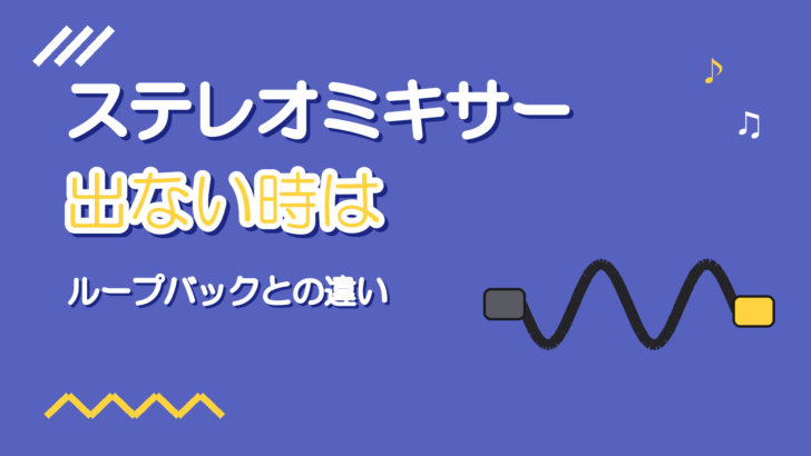 ステレオミキサーとは|表示されない時とループバックとの違い