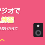 音楽スタジオの個人練習で歌を練習する方法|予約から使い方まで