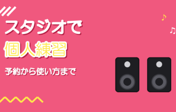 音楽スタジオの個人練習で歌を練習する方法｜予約から使い方まで