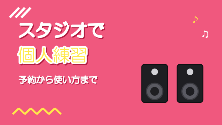 音楽スタジオの個人練習で歌を練習する方法｜予約から使い方まで