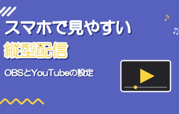 縦型配信のやり方|歌枠をスマホの縦画面向けに配信する設定