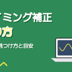歌ってみたのタイミング補正のやり方|ズレの見つけ方と直す目安