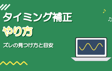 歌ってみたのタイミング補正のやり方|ズレの見つけ方と直す目安