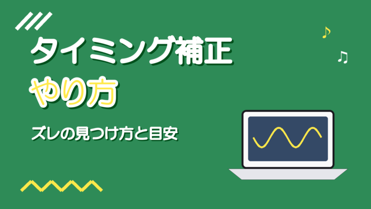 歌ってみたのタイミング補正のやり方｜ズレの見つけ方と直す目安