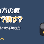 歌い方の癖の見つけ方|録音で気づく直したい癖と残してよい癖