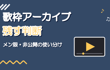 歌枠のアーカイブを残す・残さないの判断|メン限・非公開の使い分け