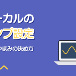 ボーカルのコンプ設定｜スレッショルド・レシオ・アタックの決め方