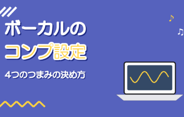ボーカルのコンプ設定｜スレッショルド・レシオ・アタックの決め方