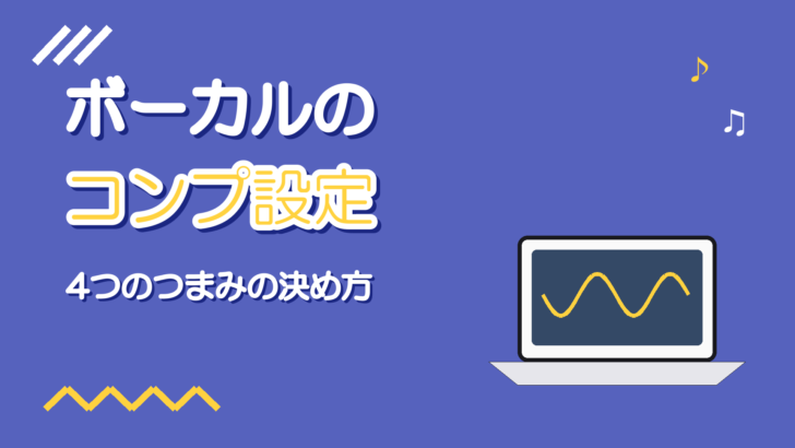 ボーカルのコンプ設定｜スレッショルド・レシオ・アタックの決め方