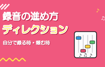ボーカルディレクションとは｜歌ってみたを録る時・頼む時の進め方