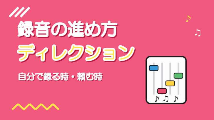 ボーカルディレクションとは|歌ってみたを録る時・頼む時の進め方