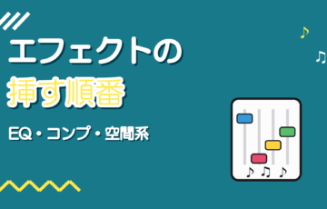 ボーカルMIXのエフェクトの順番｜EQ・コンプ・空間系の挿す順