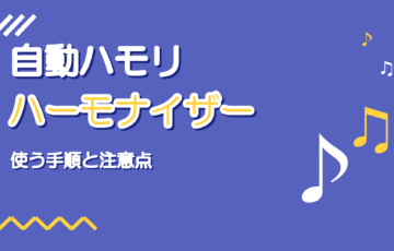 ハーモナイザーとは｜歌ってみたで自動ハモリを使う手順と注意点