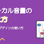 ボーカルの音量を揃える方法｜クリップゲインとオートメーション