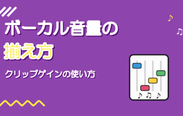 ボーカルの音量を揃える方法|クリップゲインとオートメーション