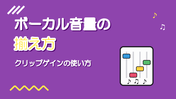 ボーカルの音量を揃える方法|クリップゲインとオートメーション