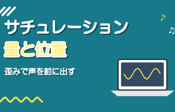 ボーカルのサチュレーションとは|歪みで存在感を足す量と挿す位置